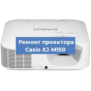 Замена системной платы на проекторе Casio XJ-M150 в Москве